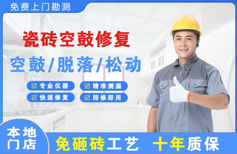 吉木萨尔瓷砖空鼓修复