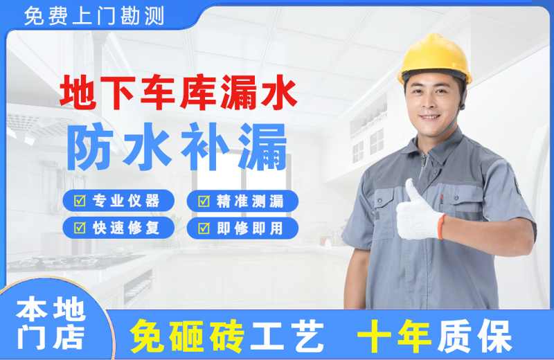 吉木萨尔地下车库漏水维修